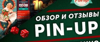 отзывы пинап казино